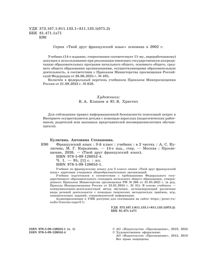 Французский язык. 3 класс. Учебник. В 2 ч. Часть 1 5 Французский язык. 3 класс. Учебник. В 2 ч. Часть 1 5