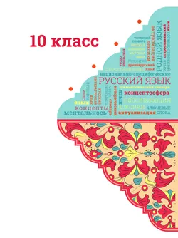 Русский родной язык. 10-11 классы. Базовый уровень. Учебник 10