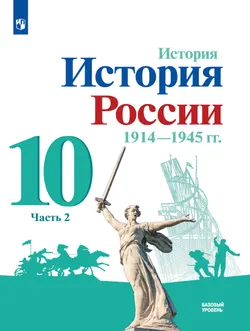 История. История России. 1914-1945 гг. 10 класс. Учебник. Базовый уровень. В 2 ч. Часть 2 1