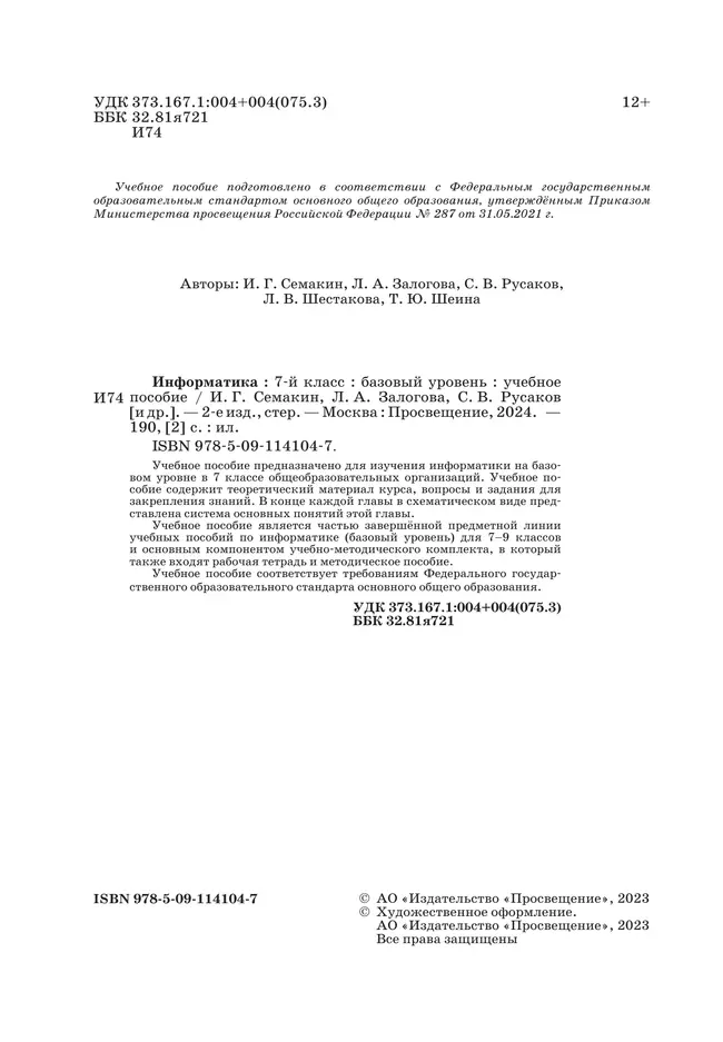 Информатика. 7 класс. Учебное пособие 7