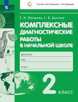 Комплексные диагностические работы в начальной школе. 2 класс 1