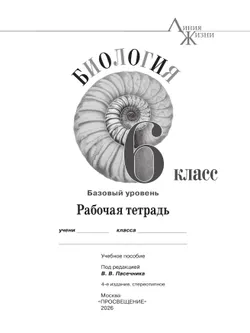 Биология. Рабочая тетрадь. 6 класс. Базовый уровень 6