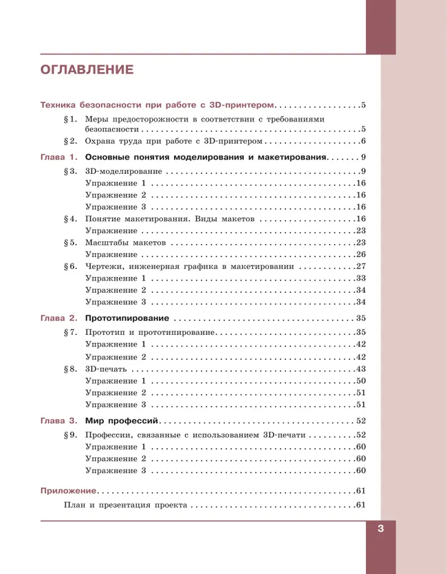 Технология. 3D-моделирование, прототипирование и макетирование. 9 класс. Учебник 8