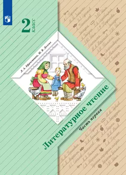 Литературное чтение. 2 класс. Электронная форма учебника. В 2 ч. Часть 1 1