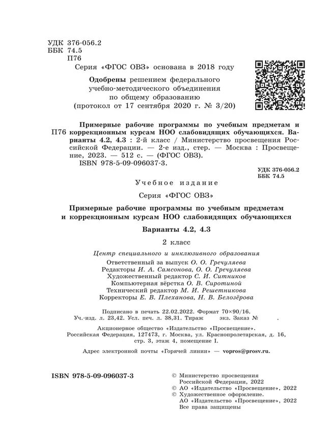 Примерные рабочие программы по учебным предметам и коррекционным курсам НОО слабовидящих обучающихся. Варианты 4.2, 4.3. 2 класс 18