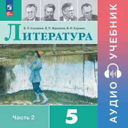 Литература. 5 класс. Аудиоучебник. В 2 ч. Часть 2 1
