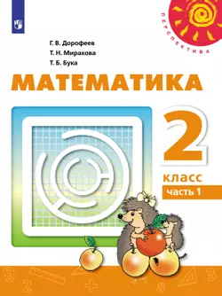 Математика. 2 класс. Электронная форма учебника. В 2 ч. Часть 1 1