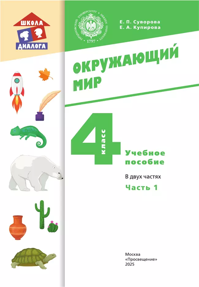 Окружающий мир. 4 класс. Учебное пособие. В 2-х частях. Ч. 1 16