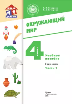 Окружающий мир. 4 класс. Учебное пособие. В 2-х частях. Ч. 1 16