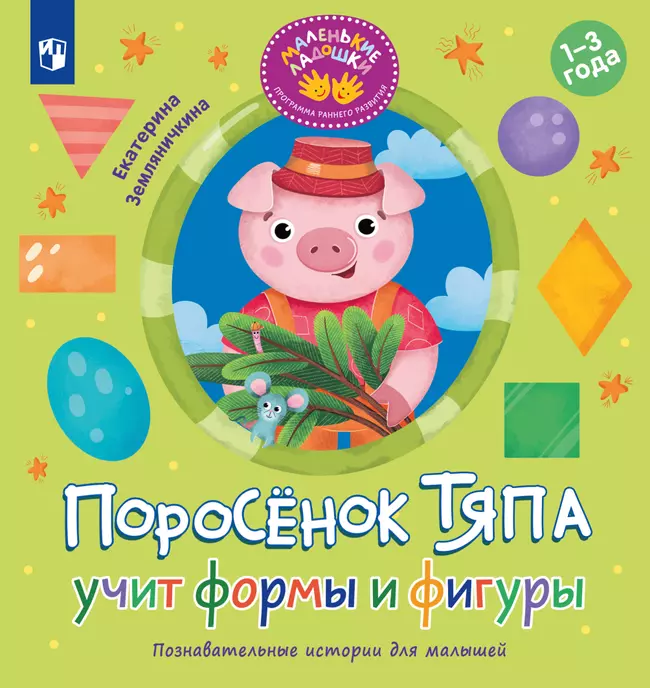 Поросёнок Тяпа учит формы и фигуры 1 Поросёнок Тяпа учит формы и фигуры 1