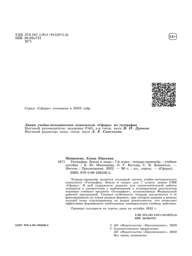 География. Земля и люди. Тетрадь-тренажёр. 7 класс 1 География. Земля и люди. Тетрадь-тренажёр. 7 класс 1
