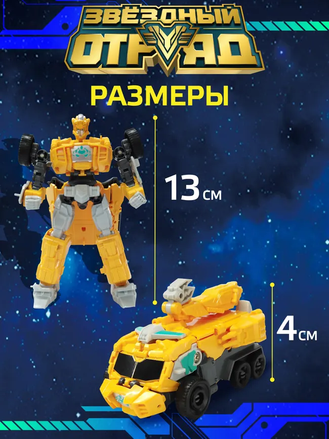 Игрушка Робот-Трансформер мини, Звездный отряд, Ультра-Громобой 27