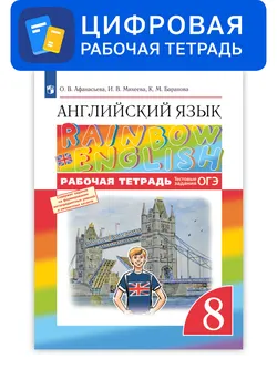 Английский язык. 8 класс. УМК Rainbow English. Цифровая рабочая тетрадь 1