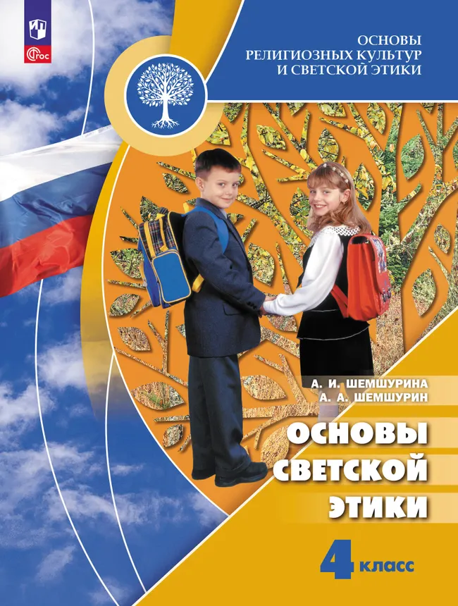 Основы религиозных культур и светской этики. Основы светской этики. 4 класс. Учебник 1 Основы религиозных культур и светской этики. Основы светской этики. 4 класс. Учебник 1