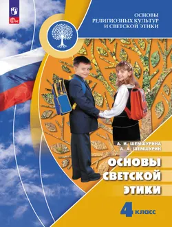 Основы религиозных культур и светской этики. Основы светской этики. 4 класс. Учебник 1