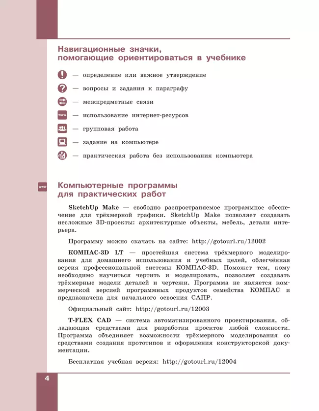 Технология. 3D-моделирование, прототипирование и макетирование. 9 класс. Учебник 42