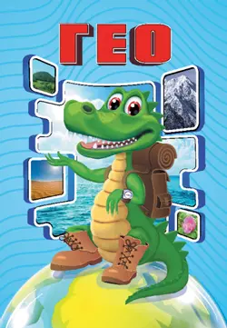 ГЕО-Крокодил. Настольная игра 17