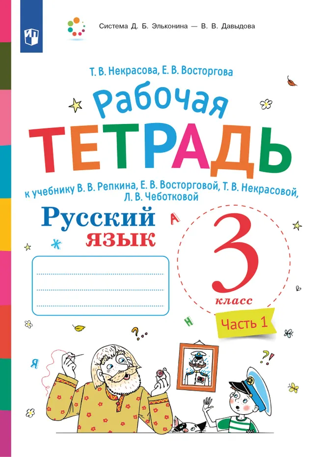 Русский язык. 3 класс. В 2 частях. Часть 1. Рабочая тетрадь к учебнику В.В. Репкина, Е.В. Восторговой, Т.В. Некрасовой, Л.В. Чеботковой 1 Русский язык. 3 класс. В 2 частях. Часть 1. Рабочая тетрадь к учебнику В.В. Репкина, Е.В. Восторговой, Т.В. Некрасовой, Л.В. Чеботковой 1