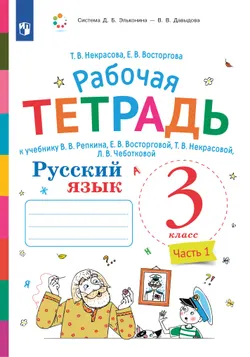 Русский язык. 3 класс. В 2 частях. Часть 1. Рабочая тетрадь к учебнику В.В. Репкина, Е.В. Восторговой, Т.В. Некрасовой, Л.В. Чеботковой 1