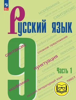 Русский язык. 9 класс. Учебное пособие. В 3 ч. Часть 1 (для слабовидящих обучающихся) 1