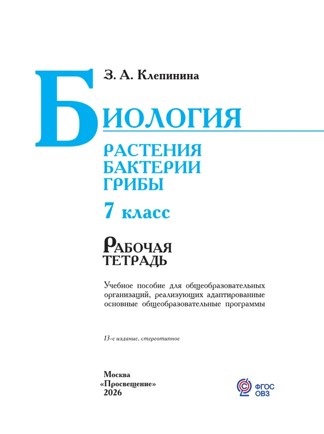 Биология. Растения. Бактерии. Грибы. 7 класс. Рабочая тетрадь (для обучающихся с интеллектуальными нарушениями) 3