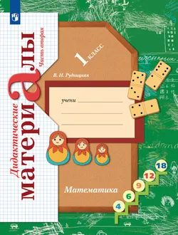 Математика. 1 класс. Дидактические материалы. В 2 частях. Часть 2 1