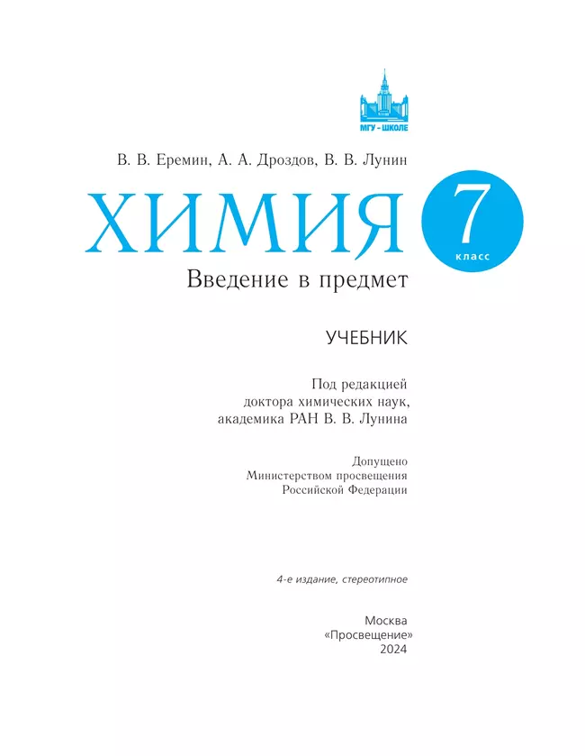 Химия. Введение в предмет. 7 класс. Учебник 17