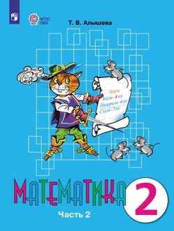 Математика. 2 класс. Учебник. В 2 ч. Часть 2 (для обучающихся с интеллектуальными нарушениями) 1