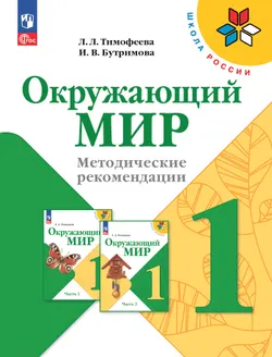 Окружающий мир. Методические рекомендации. 1 класс 1