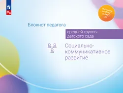 Блокнот педагога средней группы детского сада. Социально-коммуникативное развитие 1