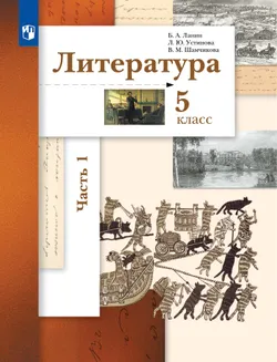 Литература. 5 класс. Учебник. В 2 ч. 1 часть 1