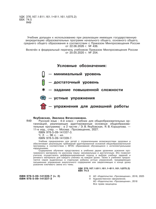 Русский язык. 4 класс. Учебник. В 2 частях. Часть 2 (для обучающихся с интеллектуальными нарушениями) 33