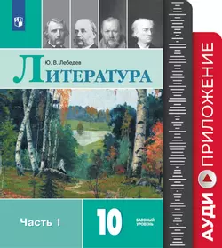 Литература. 10 класс. Фонохрестоматия. 1