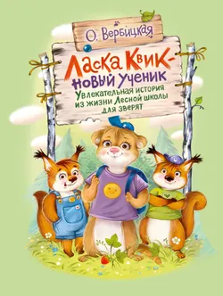 Ласка Квик - новый ученик. Удивительная история из жизни Лесной школы для зверят 1