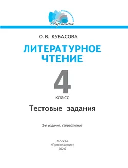 Литературное чтение. Тестовые задания. 4 класс 42