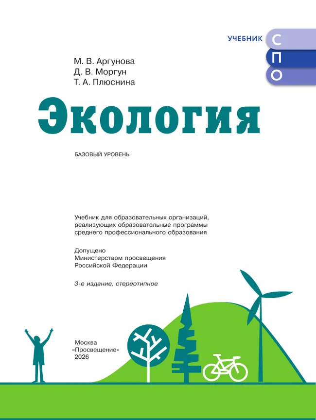 Экология. Базовый уровень. Учебник СПО 22