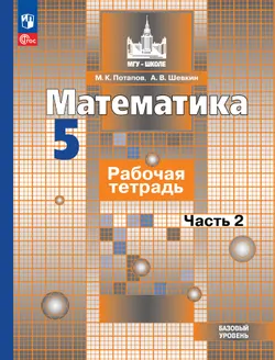 Математика. 5 класс. Базовый уровень. Рабочая тетрадь. В 2 ч. Часть 2 1