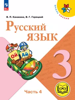 Русский язык. 3 класс. Учебное пособие. В 5 ч. Часть 4 (для слабовидящих обучающихся) 1