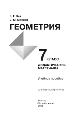 Геометрия. Дидактические материалы. 7 класс. 40