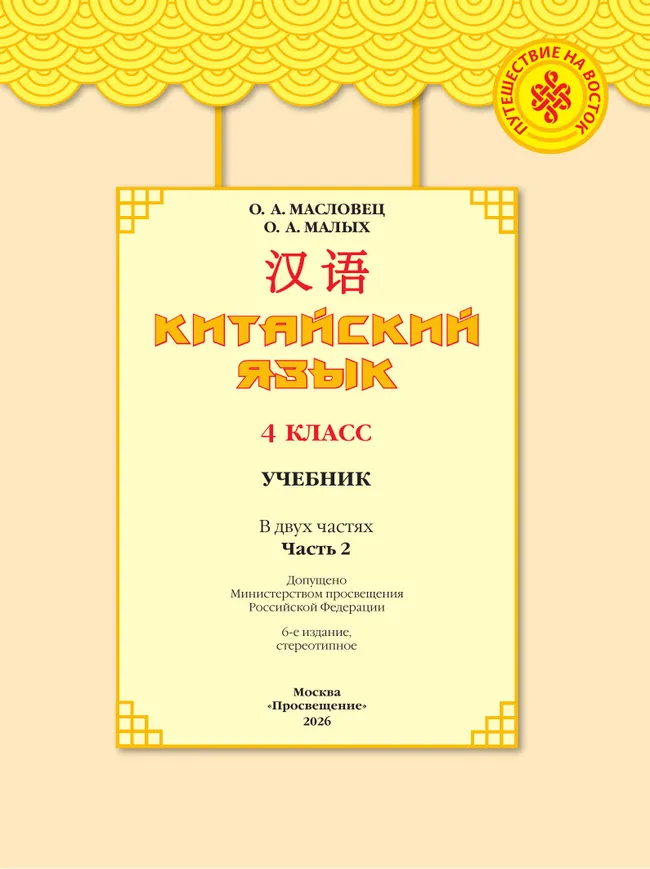 Китайский язык. 4 класс. Учебник. В 2 ч. Часть 2 29