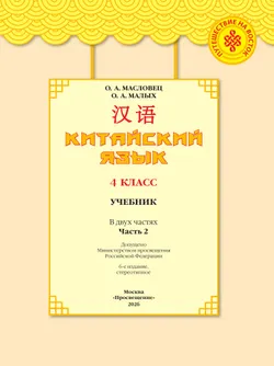 Китайский язык. 4 класс. Учебник. В 2 ч. Часть 2 29