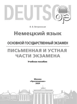 Немецкий язык. ОГЭ. Письменная и Устная части экзамена 2