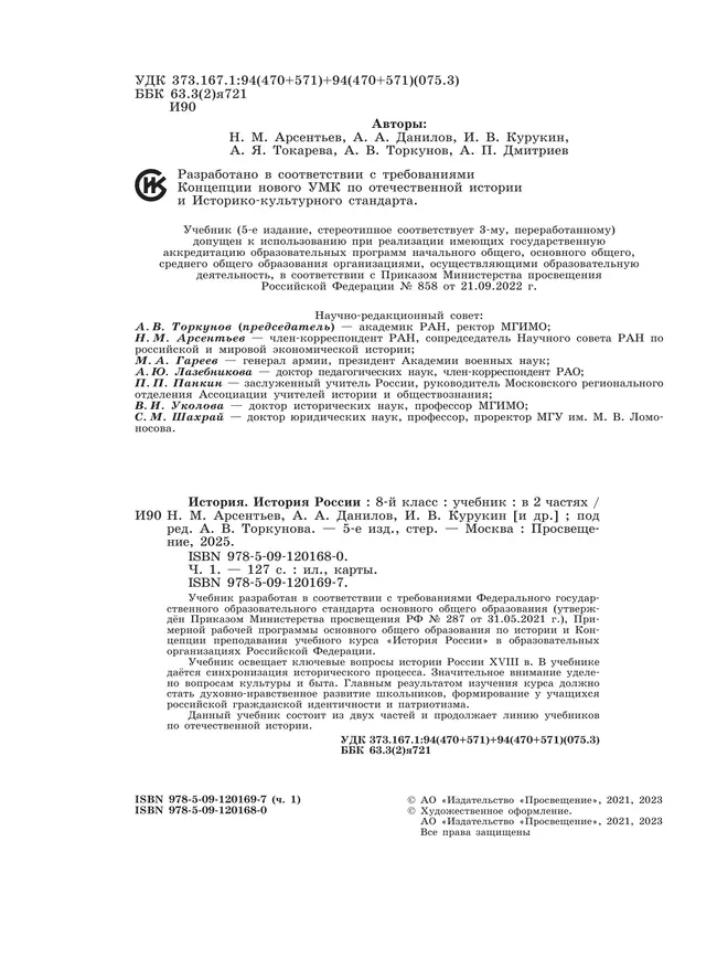 История. История России. 8 класс. Учебник. В 2 ч. Часть 1 25