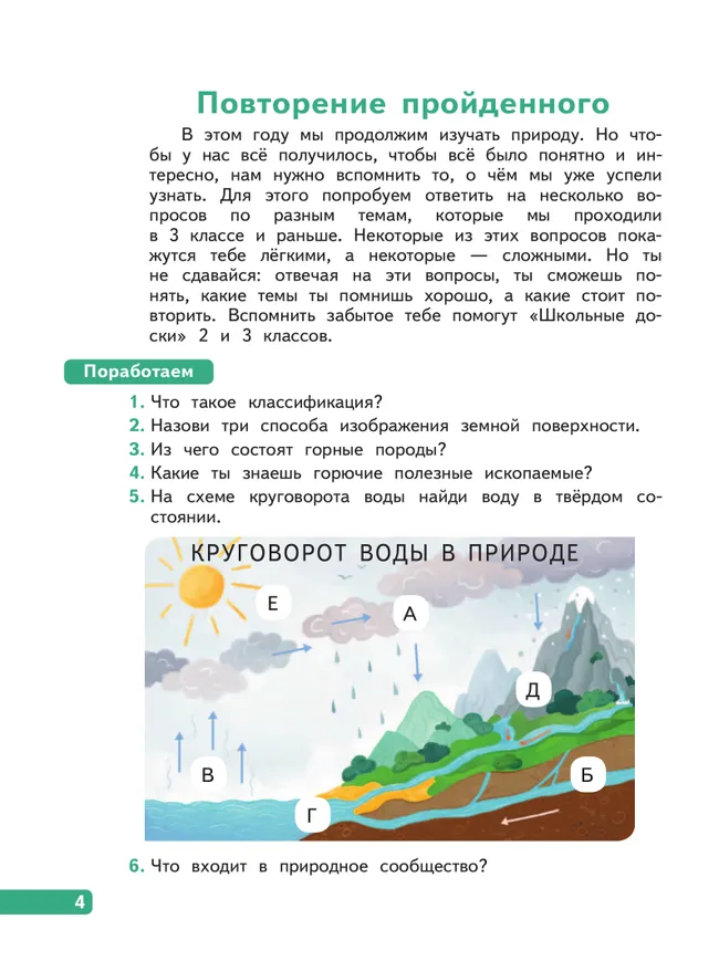 Окружающий мир. 4 класс. В 4-х частях. Часть 1 41 Окружающий мир. 4 класс. В 4-х частях. Часть 1 41