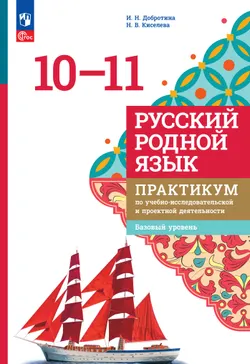 Русский родной язык. 10—11 классы. Базовый уровень. Практикум по учебно-исследовательской и проектной деятельности. Учебное пособие 1