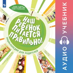 Наш ребёнок питается правильно! Энциклопедия для родителей. Аудиокнига 1