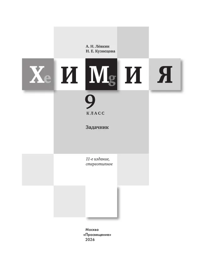 Химия. Задачник. 9 класс 9 Химия. Задачник. 9 класс 9