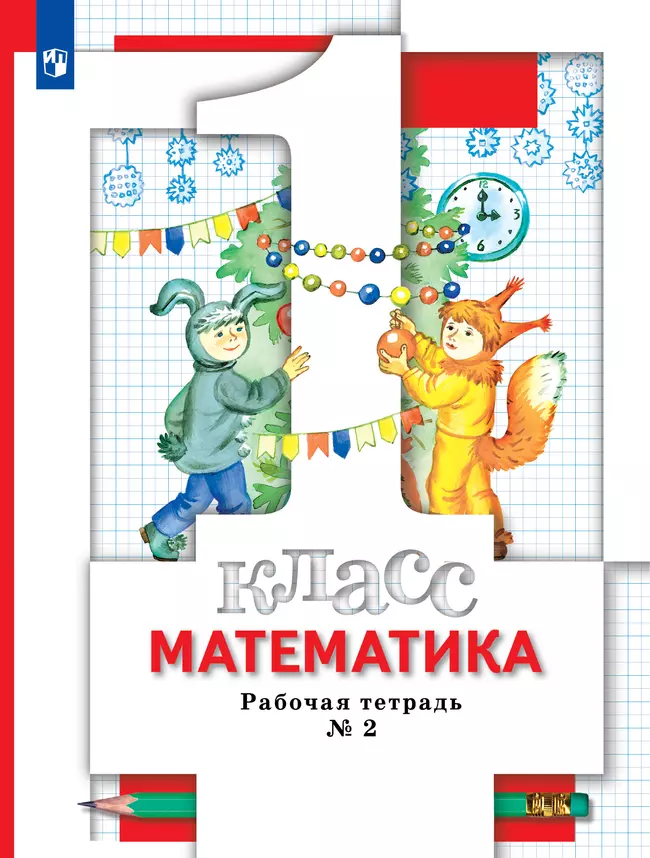 Математика. 1 класс. Рабочая тетрадь. В 3 частях. Часть 2 1 Математика. 1 класс. Рабочая тетрадь. В 3 частях. Часть 2 1
