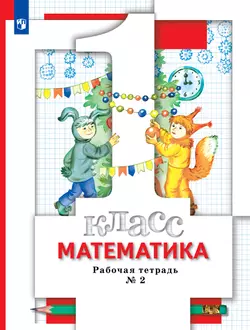 Математика. 1 класс. Рабочая тетрадь. В 3 частях. Часть 2 1