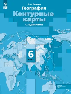 География. 6 класс. Контурные карты 1